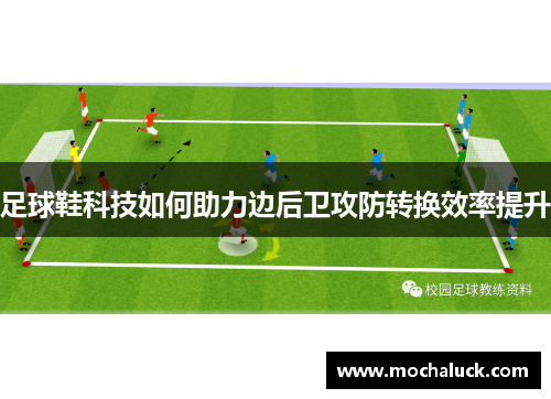 足球鞋科技如何助力边后卫攻防转换效率提升