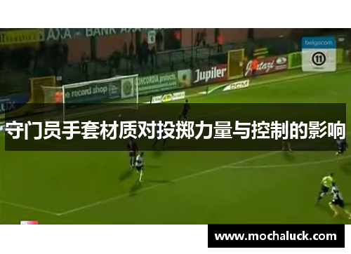 守门员手套材质对投掷力量与控制的影响