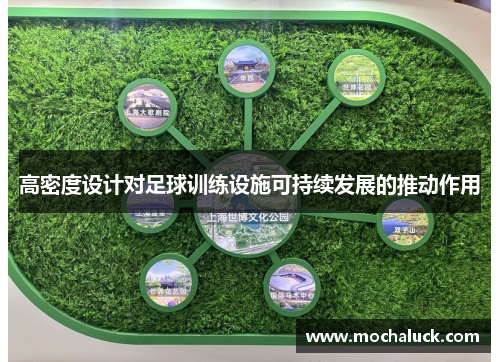 高密度设计对足球训练设施可持续发展的推动作用