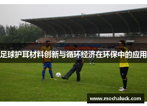 足球护耳材料创新与循环经济在环保中的应用