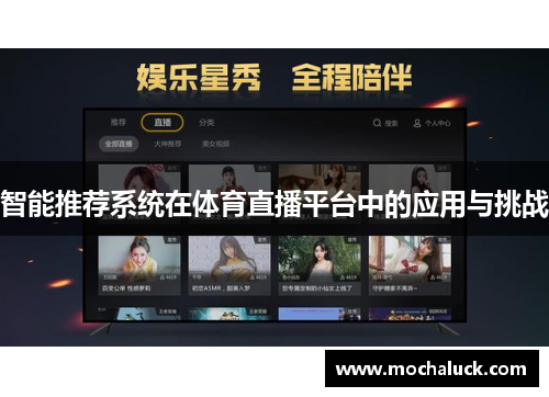 智能推荐系统在体育直播平台中的应用与挑战
