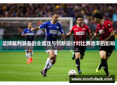 足球裁判装备的全面性与创新设计对比赛效率的影响